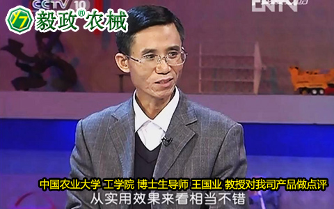 中國(guó)農(nóng)業(yè)大學(xué)工學(xué)院博士生導(dǎo)師王國(guó)業(yè)教授對(duì)毅政牌ZL1系列免剝皮玉米脫粒機(jī)的好評(píng)。